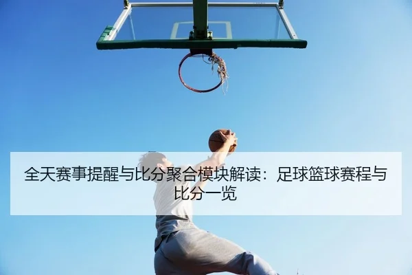 全天赛事提醒与比分聚合模块解读：足球篮球赛程与比分一览