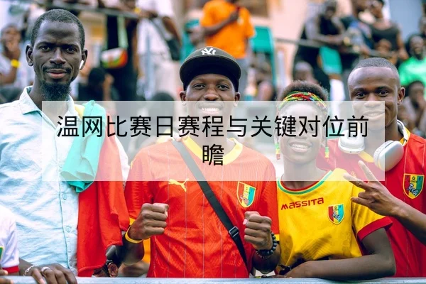 世界杯16强晋级形势与净胜球计算器