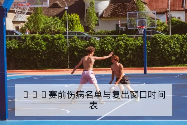 世界杯16强晋级形势与净胜球计算器