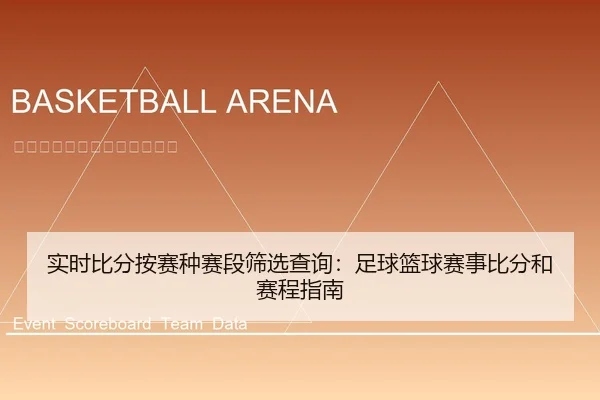 实时比分按赛种赛段筛选查询：足球篮球赛事比分和赛程指南