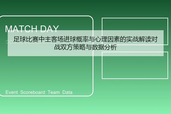 足球比赛中主客场进球概率与心理因素的实战解读对战双方策略与数据分析