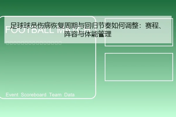 zu-qiu-qiu-yuan-shang-bing-hui-fu-zhou-qi-yu-hui-gui-jie-zou-ru-he-tiao-zheng-sai-cheng-zhen-rong-yu-ti-neng-guan-li-2-721.jpg