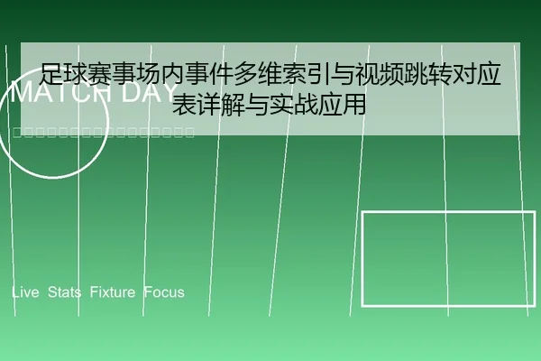 足球赛事场内事件多维索引与视频跳转对应表详解与实战应用