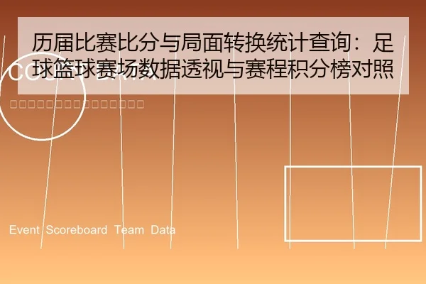 历届比赛比分与局面转换统计查询：足球篮球赛场数据透视与赛程积分榜对照