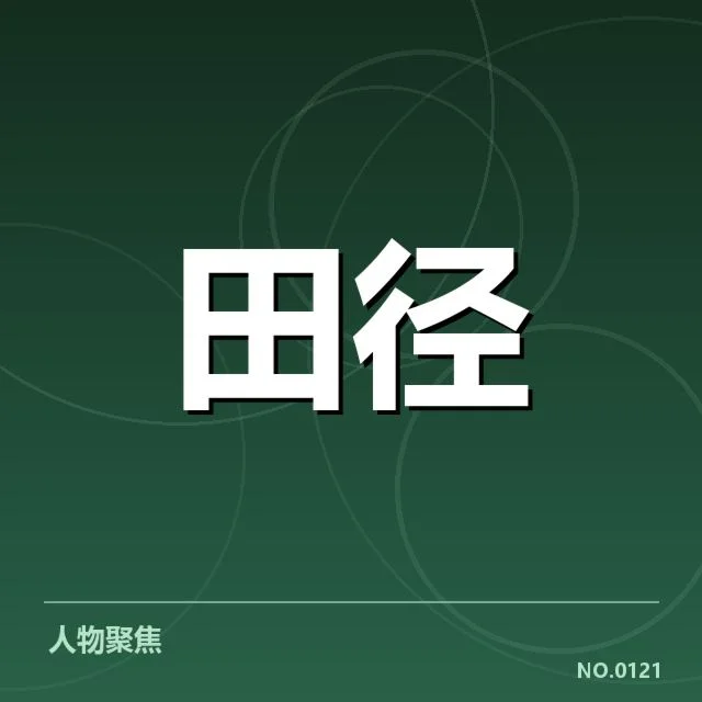 田径场上的变革：田赛项目技术演进背后，运动员和技术团队的共同努力引领未来发展
